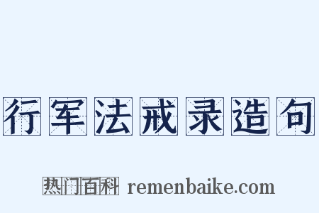 行军法戒录造句是什么意思的图片